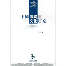 中国法院文化研究