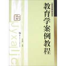 华大博雅·教育科学系列教材:教育学案例教程