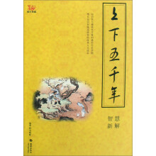 上下五千年智慧新解