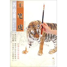 工笔虎:养心斋速成描摹画谱