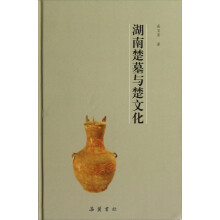 湖南楚墓与楚文化