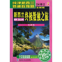 新西兰终极数独之旅（第3册）