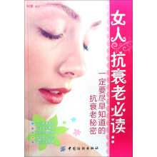 女人抗衰老必读：一定要尽早知道的抗衰老秘密