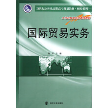 21世纪立体化高职高专规划教材·财经系列：国际贸易实务