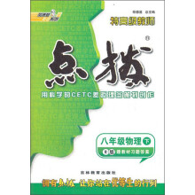 荣德基初中系列·特高级教师·点拨:8年级物理(下)(R版)(2013春)