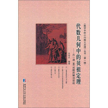 《数学中的小问题大定理》丛书（第1辑）·代数几何中的贝祖定理：从一道IMO试题的解法谈起