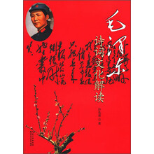 毛泽东诗词文化解读