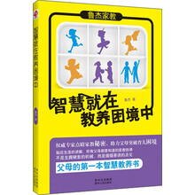 智慧就在教养困境中