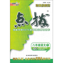 荣德基初中系列·特高级教师·点拨:8年级语文(下)(YW版)(2013春)(附答案)