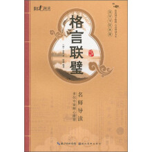 国学书院典藏:格言联璧(启蒙版)