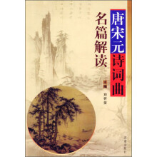 唐宋元诗词曲名篇解读
