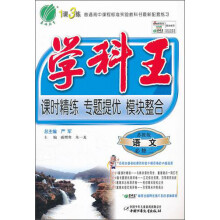 学科王:语文(必修2)(苏教版)