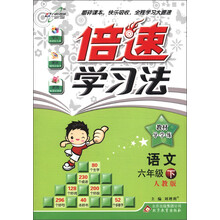 倍速学习法·教材导学练：语文（6年级）（下）（人教版）（2013年春季使用）