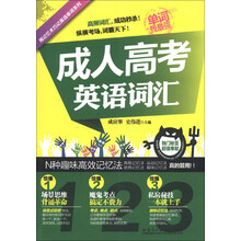 用记忆术巧记英语单词系列:成人高考英语词汇