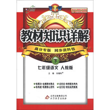 教材知识详解:7年级语文(下)(人教版)(高分专版)(2013年春季使用)