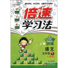 倍速学习法·教材导学练：语文（5年级）（下）（人教版）（2013年春季使用）