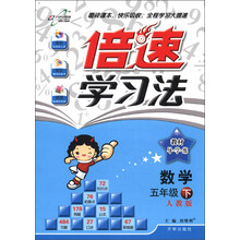 倍速学习法·教材导学练：数学（5年级）（下）（人教版）（2013年春季使用）