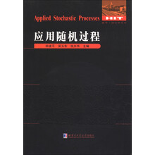 数学·统计学系列：应用随机过程