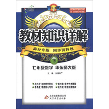 教材知识详解：7年级数学（下）（华东师大版）（高分专版）（2013年春季使用）