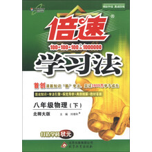 倍速学习法：8年级物理（下）（北师大版）（2013年春季使用）