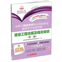 2013全国二级建造师执业资格考试真题考点全面突破:建设工程法规及相关知识(第2版)