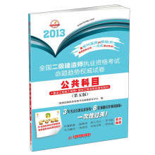 2013全国二级建造师执业资格考试命题趋势权威试卷：公共科目（第5版）