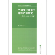 区域经济重点学科系列丛书·气候变化背景下碳生产率研究：理论、方法与实证