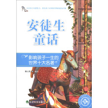 影响孩子一生的世界十大名著:安徒生童话