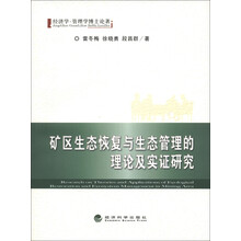 矿区生态恢复与生态管理的理论及实证研究