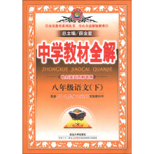 金星教育·中学教材全解:8年级语文(下)(人教版)(哈尔滨专用)(2012年5月印刷)