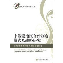 中青年经济学家文库:中俄蒙地区合作制度模式及战略研究