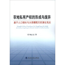 农地私有产权的形成与废弃:基于人口增长与大规模毁灭的演化观点
