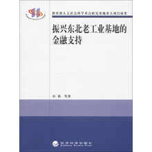 振兴东北老工业基地的金融支持