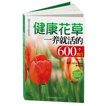 健康花草一养就活的600个窍门（汉竹）