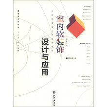 普通高等教育“十二五”规划教材·注册软装设计师指导教材：室内软装饰设计与应用
