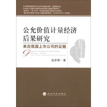 公允价值计量经济后果研究:来自我国上市公司的证据