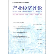 产业经济评论(第11卷·第4辑)