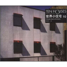 世界小住宅10