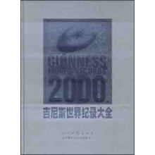 吉尼斯世界纪录大全(2000)