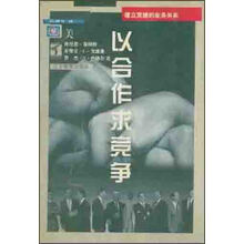 以合作求竞争：建立灵捷的业务关系