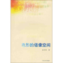 色彩的语像空间