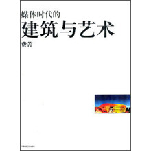 媒体时代的建筑与艺术