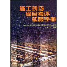 施工现场综合考评实施手册