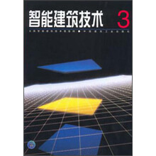 智能建筑技术3