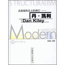 点起结构主义的明灯：丹·凯利