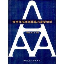 商品住宅适用性能与套型示例