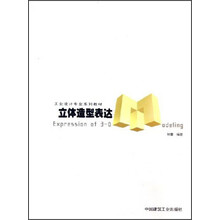 工业设计专业系列教材：立体造型表达