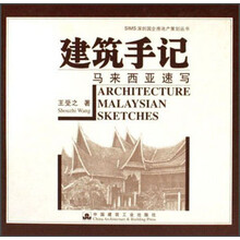 建筑手记：马来西亚速写