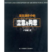 建筑创作中的立意与构思
