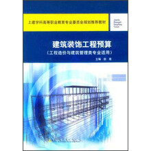 全国建设行业高等职业教育推荐教材:建筑装饰工程预算(工程造价与建筑管理类专业适用)